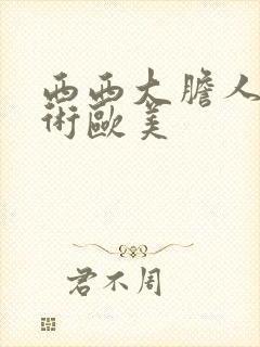 西西大胆人体艺术欧美封面