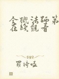 全职法师第4季在线观看封面