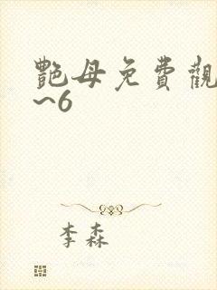 艳母免费观看1~6