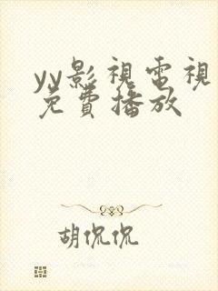 yy影视电视剧免费播放