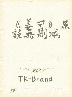 《姜可》原文小说无删减