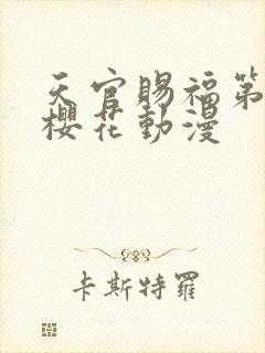 天官赐福第一季樱花动漫