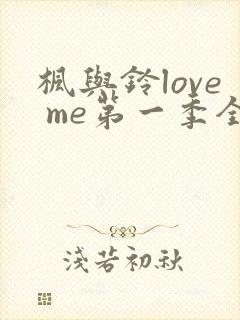 枫与铃love me第一季全集电视剧免费播放