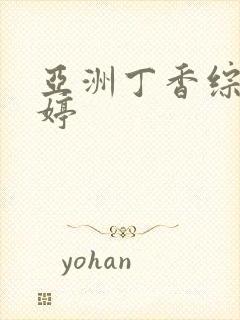 亚洲丁香综合婷婷