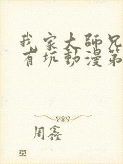 我家大师兄脑子有坑动漫第一季