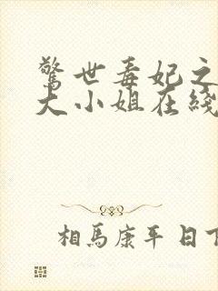 惊世毒妃之轻狂大小姐在线听电子书