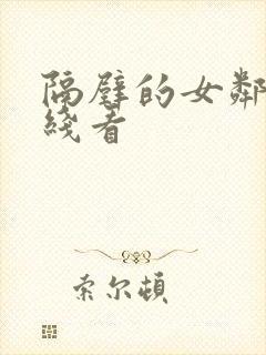 隔壁的女邻居在线看