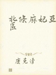 北条麻妃亚洲一区