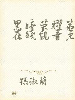 黑暗荣耀第二季在线观看免费下载