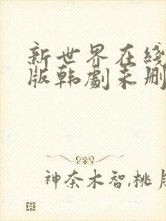 新世界在线完整版韩剧未删减封面