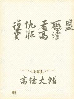 复仇者联盟2免费版高清