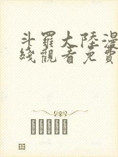 斗罗大陆漫画在线观看免费完整观看高清