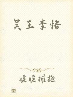 吴王李恪封面