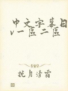 中文字幕日韩av一区二区