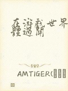 在游戏世界靠身体过关