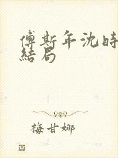 傅斯年沈时微大结局封面