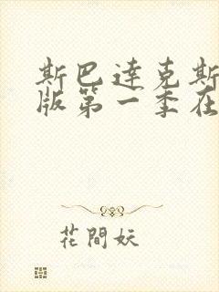 斯巴达克斯国语版第一季在线看