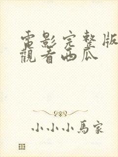 电影完整版免费观看西瓜