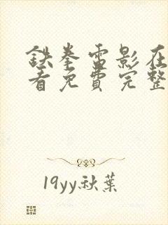 铁拳电影在线观看免费完整版国语