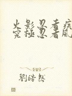 火影忍者疾风传究极忍者风暴遗产下饭