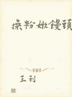 操粉嫩馒头逼封面