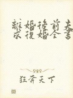 离婚后前夫哭着求复婚全书封面