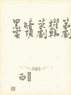 黑暗荣耀第二季电视剧韩剧全集