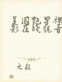 美国艳星裸露电影在线观看