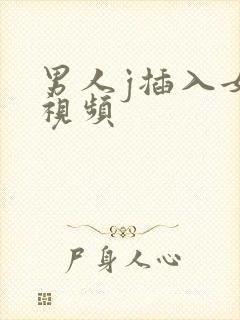 男人j插入女人视频