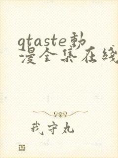 gtaste动漫全集在线观看