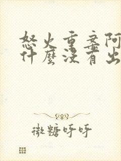 怒火重案阿晴为什么没有出现封面