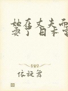 她在丈夫面前被耍了 日本电影