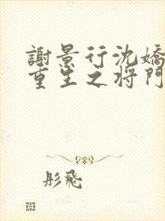 谢景行沈娇娇《重生之将门毒后》封面