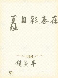 夏目彩春在线网址