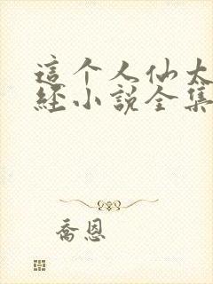 这个人仙太过正经小说全集封面