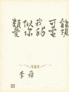 类似我可能不会爱你的电视剧