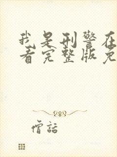 我是刑警在线观看完整版免费封面