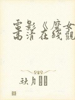 电影《魔女1》高清在线观看