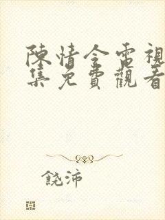 陈情令电视剧全集免费观看完整版封面