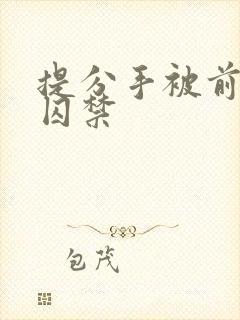 提分手被前男友囚禁