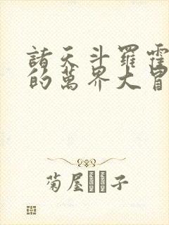 诸天斗罗霍雨浩的万界大冒险笔趣阁