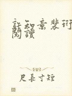 许知意裴珩免费阅读