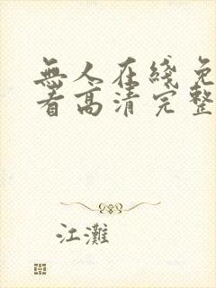 无人在线免费观看高清完整版