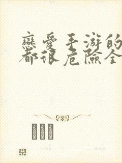 恋爱手游的男主都很危险全集解说