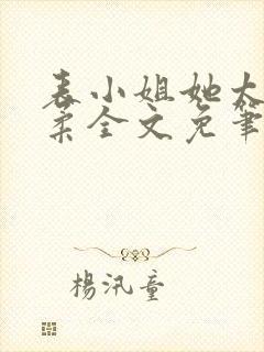 表小姐她太过娇柔全文免笔趣阁