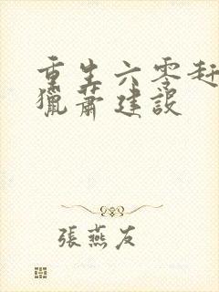 重生六零赶山打猎萧建设