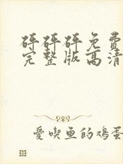 砰砰砰免费观看完整版高清在线观看