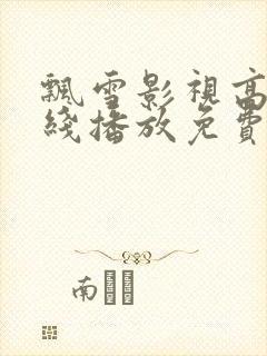 飘雪影视高清在线播放免费观看