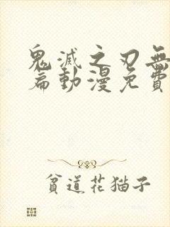 鬼灭之刃无限城篇动漫免费观看