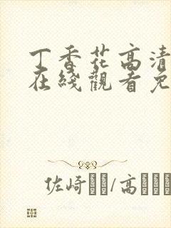 丁香花高清电影在线观看免费封面